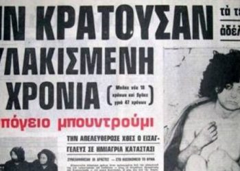 Κωσταλέξι: Μια μέρα σαν σήμερα που συγκλόνισε την Ελλάδα!