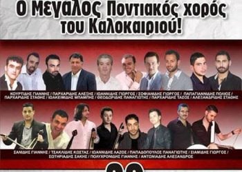 29 Ιουν 2013: Καλοκαιρινή εκδήλωση από τον Χορευτικό Όμιλο Ποντίων Αντάμωμαν