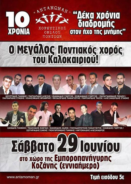29 Ιουν 2013: Καλοκαιρινή εκδήλωση από τον Χορευτικό Όμιλο Ποντίων Αντάμωμαν