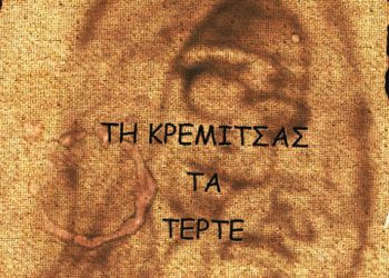 "Τη Κρέμιτσας τα τέρτε". Θεατρικό δράμα στην ποντιακή διάλεκτο