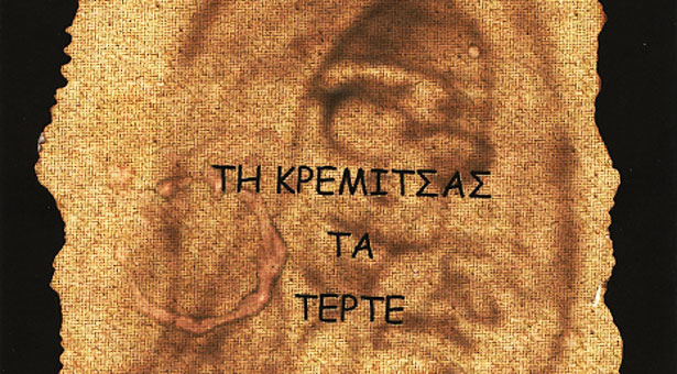 "Τη Κρέμιτσας τα τέρτε". Θεατρικό δράμα στην ποντιακή διάλεκτο