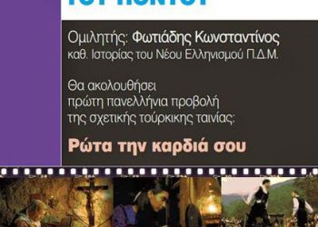 Ομιλία του κ. Φωτιάδη με θέμα "Οι κρυπτοχριστιανοί του Πόντου" | 30 Μαρ 2014