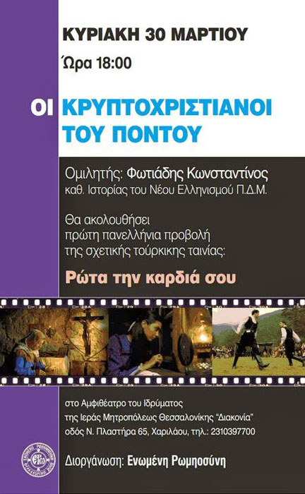 Ομιλία του κ. Φωτιάδη με θέμα "Οι κρυπτοχριστιανοί του Πόντου" | 30 Μαρ 2014