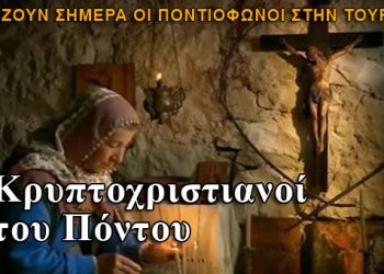 Η σημερινή κατάσταση για τους κρυπτοχριστιανούς