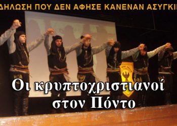 Οι κρυπτοχριστιανοί στον Πόντο, η εκδήλωση που δεν άφησε κανέναν ασυγκίνητο. Βίντεο