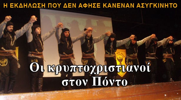 Οι κρυπτοχριστιανοί στον Πόντο, η εκδήλωση που δεν άφησε κανέναν ασυγκίνητο. Βίντεο