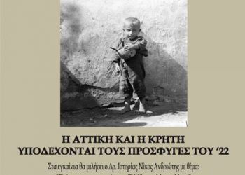 12 έως 27 Ιουλ 2013: Έκθεση η Αττική και η Κρήτη υποδέχονται τους πρόσφυγες του ’22