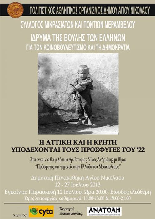 12 έως 27 Ιουλ 2013: Έκθεση η Αττική και η Κρήτη υποδέχονται τους πρόσφυγες του ’22