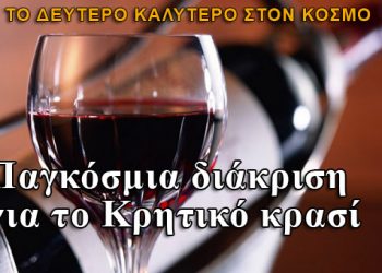 Παγκόσμια διάκριση για το κόκκινο Κρητικό κρασί