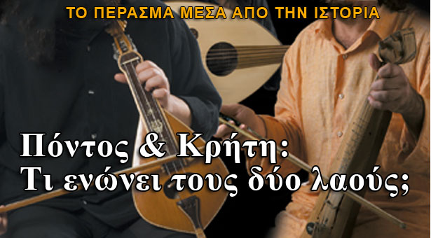 Πόντιοι και Κρητικοί! Γιατί μοιάζουν τόσο πολύ;