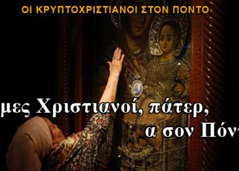 Κρυπτοχριστιανοί: Ήμες Χριστιανοί, πάτερ, α σον Πόντον...