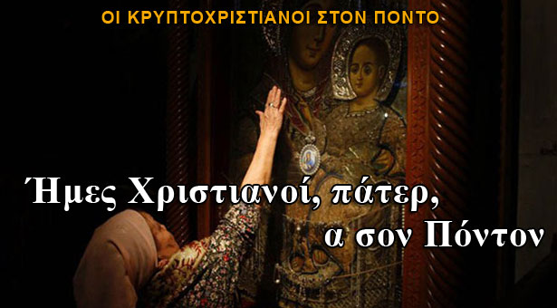 Κρυπτοχριστιανοί: Ήμες Χριστιανοί, πάτερ, α σον Πόντον...