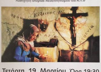 Ομιλία για τους Κρυπτοχριστιανούς στον Πόντο στην Καβάλα | 19 Μαρ 2014