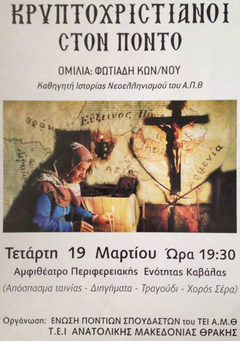 Ομιλία για τους Κρυπτοχριστιανούς στον Πόντο στην Καβάλα | 19 Μαρ 2014