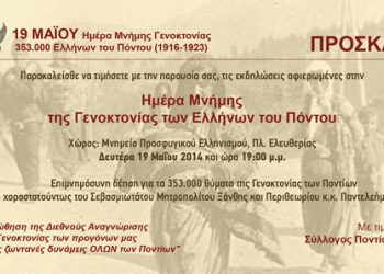 Επιμνημόσυνη δέηση για τη Γενοκτονία των Ποντίων από τον Σύλλογο Ποντίων Ξάνθης | 19 Μαΐου 2014
