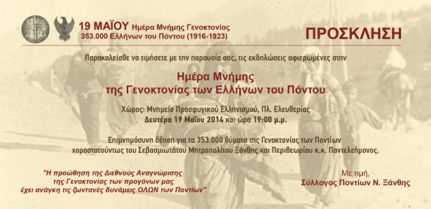 Επιμνημόσυνη δέηση για τη Γενοκτονία των Ποντίων από τον Σύλλογο Ποντίων Ξάνθης | 19 Μαΐου 2014