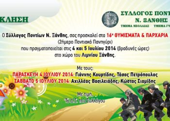 16α Θυμίσματα & Παρχάρια στην Ξάνθη | 4 & 5 Ιουλ 2014