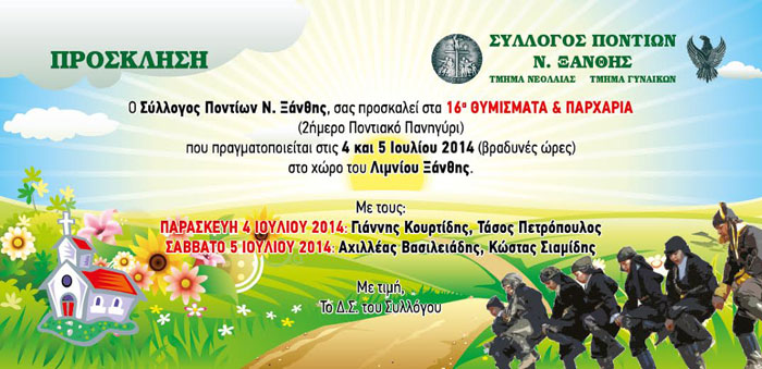 16α Θυμίσματα & Παρχάρια στην Ξάνθη | 4 & 5 Ιουλ 2014