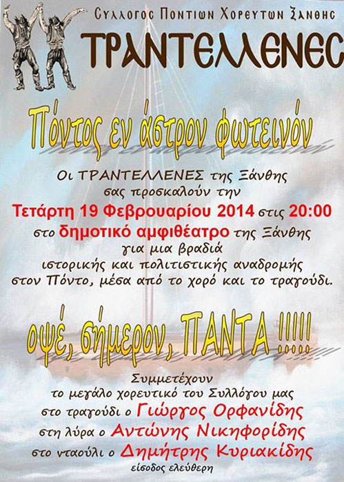 Ποντιακή παράσταση από τους Τραντέλλενες Ξάνθης | 19 Φεβ 2014