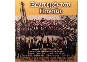 «Ξενητεμέντσα Παναϊα» - Εξαντλήθηκε και επανακυκλοφορεί!