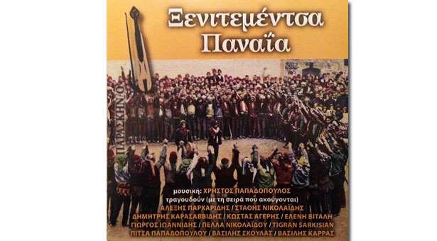 «Ξενητεμέντσα Παναϊα» - Εξαντλήθηκε και επανακυκλοφορεί!