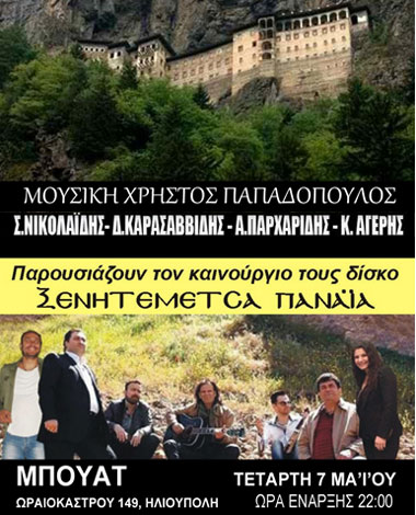 Παρουσίαση του ακυκλοφόρητου Ποντιακού cd με τίτλο «Ξενητεμέντσα Παναϊα» | 7 Μαΐου 2014