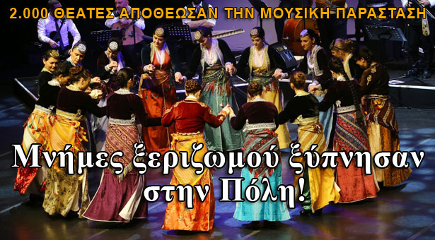 Μνήμες ξεριζωμού του 1922 «ξύπνησαν» στην Κωνσταντινούπολη