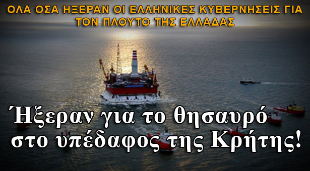 Όλοι ήξεραν για το θησαυρό στο υπέδαφος της Κρήτης!