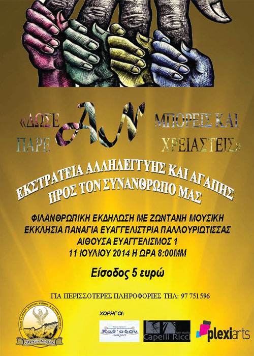 Εκστρατεία αλληλεγγύης & αγάπης προς τον συνάνθρωπο από τους Πόντιους Κύπρου | 11 Ιουλ 2014