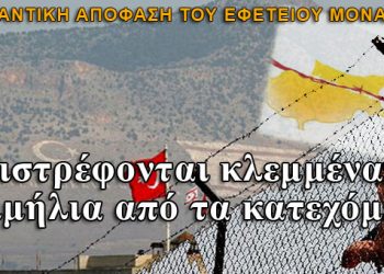 Κύπρος: Επιστρέφουν κλεμμένα κειμήλια από τα κατεχόμενα