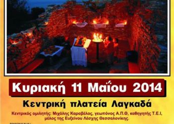 Εκδηλώσεις μνήμης για τη Γενοκτονία των Ποντίων στον Λαγκαδά Θεσσαλονίκης | 11 Μαΐου 2014
