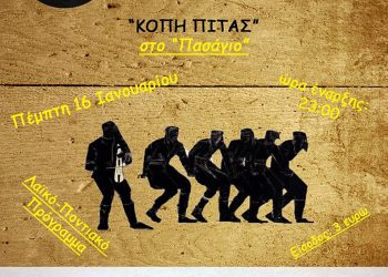 Κοπή πίτας των Ποντίων Φοιτητών Ν. Λάρισσας | 16 Ιαν 2014