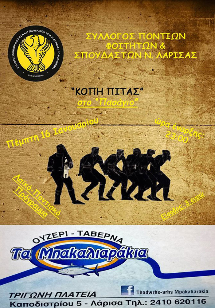 Κοπή πίτας των Ποντίων Φοιτητών Ν. Λάρισσας | 16 Ιαν 2014