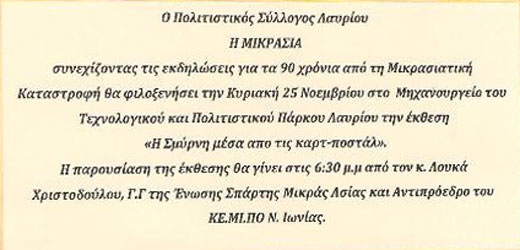 25 Νοεμ 2012: Έκθεση η Σμύρνη μέσα απο τις καρτ - ποστάλ