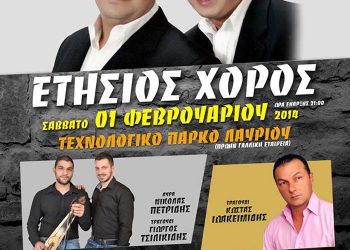 Ετήσια χοροεσπερίδα από τον Σύλλογο Ποντίων Λαυρίου | 1 Φεβ 2014