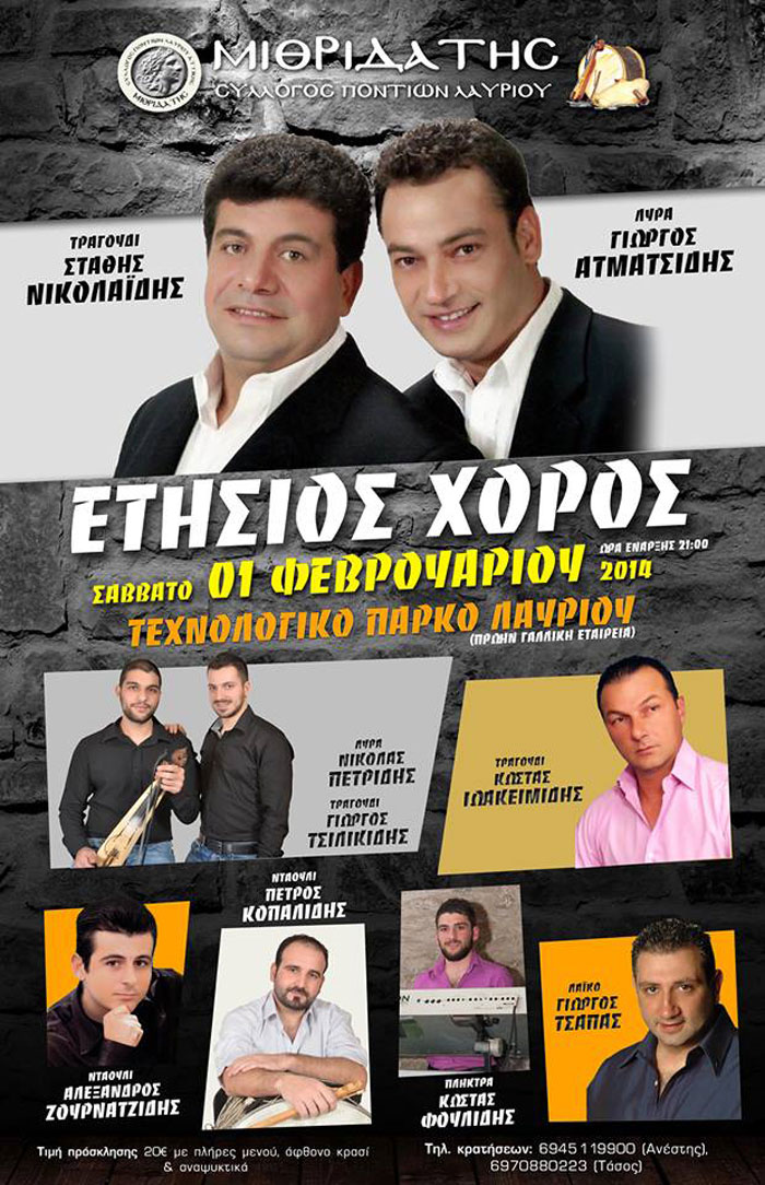 Ετήσια χοροεσπερίδα από τον Σύλλογο Ποντίων Λαυρίου | 1 Φεβ 2014