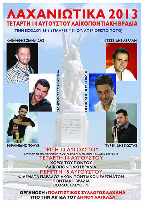 13 έως 15 Αυγ 2013: Λαχανιώτικα 2013
