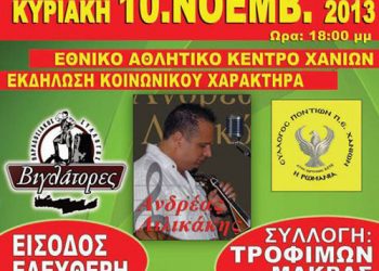 Κρήτες και Πόντιοι ενώνουν τα χέρια για τον Λαζαρίδη | 10 Νοεμ 2013