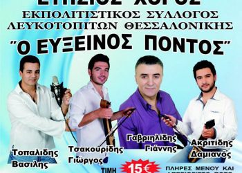 Ετήσιος χορός Εκπολιτιστικού Συλλόγου Λευκοτοπιτών "Ο Εύξεινος Πόντος" | 8 Φεβ 2014