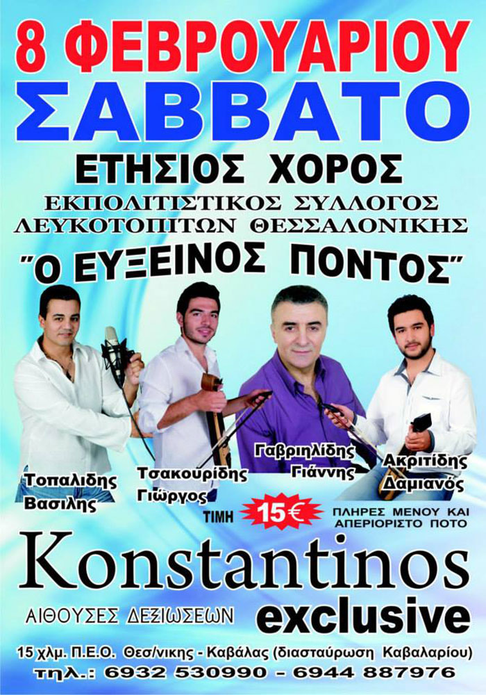Ετήσιος χορός Εκπολιτιστικού Συλλόγου Λευκοτοπιτών "Ο Εύξεινος Πόντος" | 8 Φεβ 2014