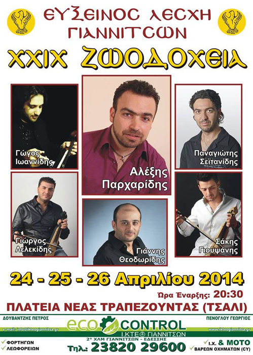 Ζωοδόχεια 2014 από την Εύξεινο Λέσχη Γιαννιτσών - Πρόγραμμα εκδηλώσεων | 24 έως 26 Απρ 2014