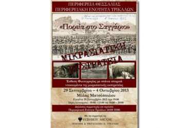 Έκθεση Φωτογραφίας για τη  Μικρασιατική Εκστρατεία από την Εύξεινο Λέσχη Τρικάλων
