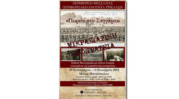 Έκθεση Φωτογραφίας για τη  Μικρασιατική Εκστρατεία από την Εύξεινο Λέσχη Τρικάλων