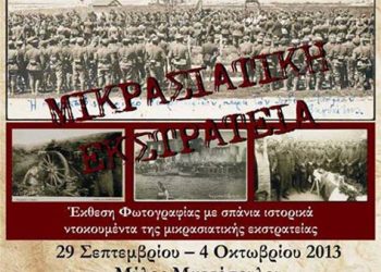 29 Σεπ έως 4 Οκτ 2013: Έκθεση Φωτογραφίας για τη Μικρασιατική Εκστρατεία στα Τρίκαλα