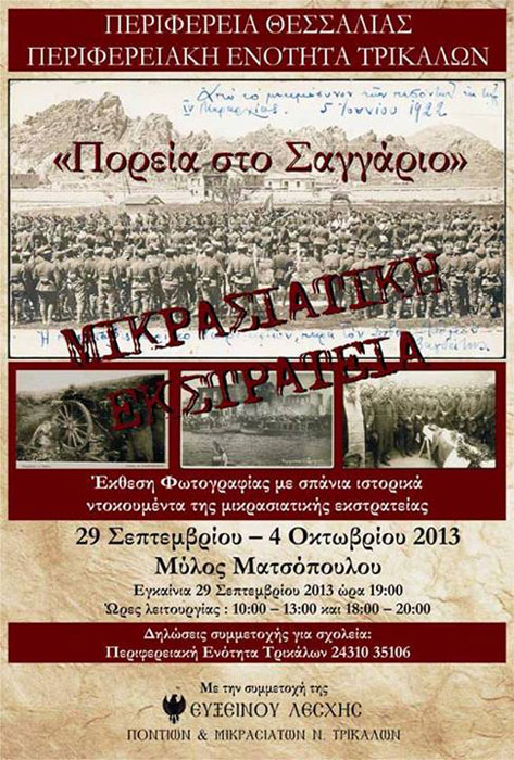 29 Σεπ έως 4 Οκτ 2013: Έκθεση Φωτογραφίας για τη Μικρασιατική Εκστρατεία στα Τρίκαλα