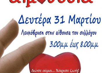 6η Εθελοντική Αιμοδοσία από τον Σύλλογο Λευκόβρυσης "Διγενής Ακρίτας" | 31 Μαρ 2014