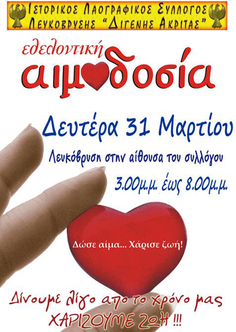 6η Εθελοντική Αιμοδοσία από τον Σύλλογο Λευκόβρυσης "Διγενής Ακρίτας" | 31 Μαρ 2014