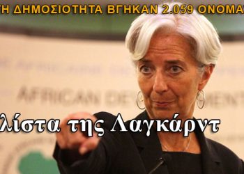 Η λίστα Λαγκάρντ