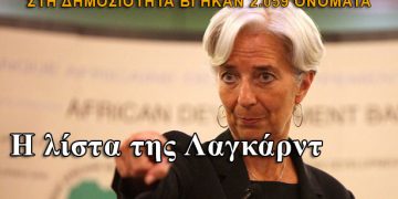 Η λίστα Λαγκάρντ