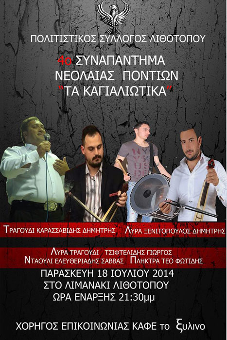 4ο Ποντιακό Συναπάντημα Νεολαίας "Τα Καγιαλιώτικα" | 18 Ιουλ 2014